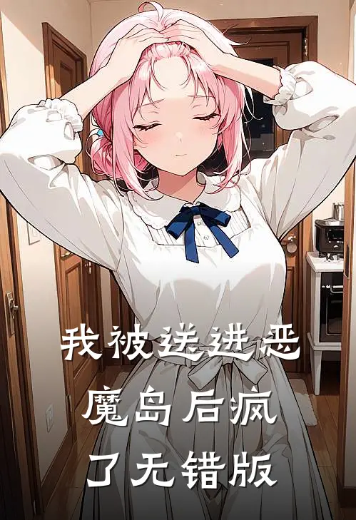 我被送进恶魔岛后疯了无错版