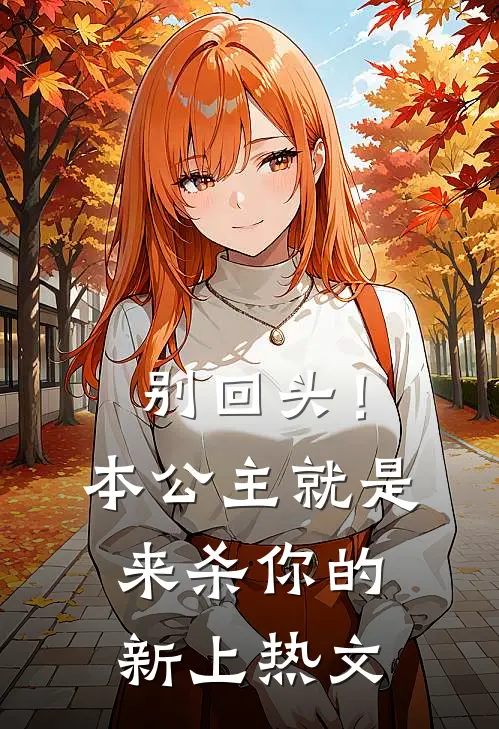 别回头！本公主就是来杀你的新上热文