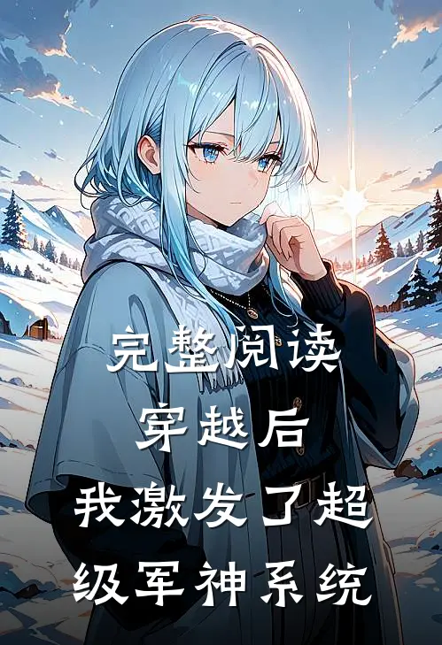 完整阅读穿越后，我激发了超级军神系统