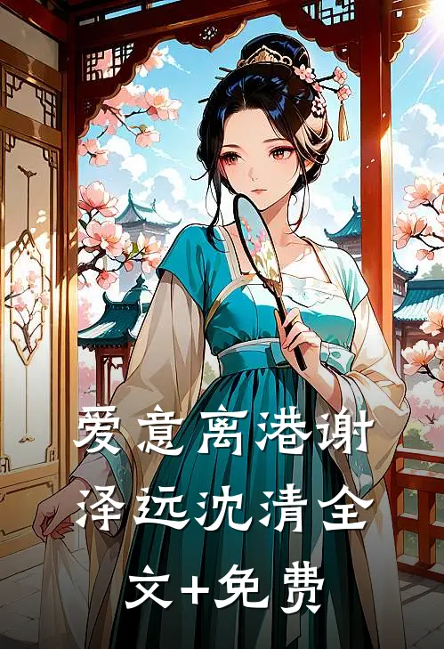 爱意离港谢泽远沈清全文+免费