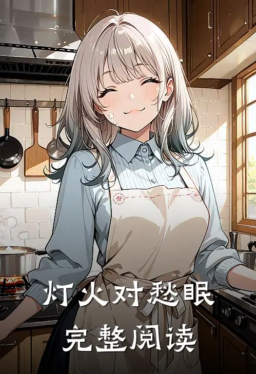 灯火对愁眠完整阅读
