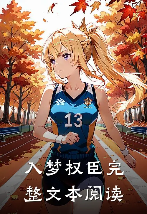 入梦权臣完整文本阅读