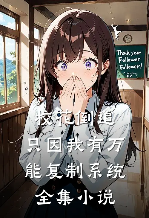 校花倒追，只因我有万能复制系统全集小说