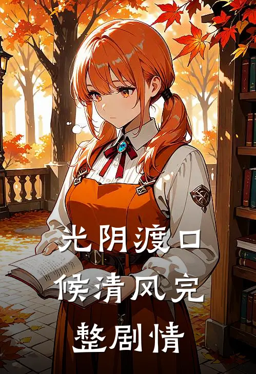 光阴渡口候清风完整剧情