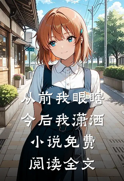 从前我眼瞎，今后我潇洒小说免费阅读全文