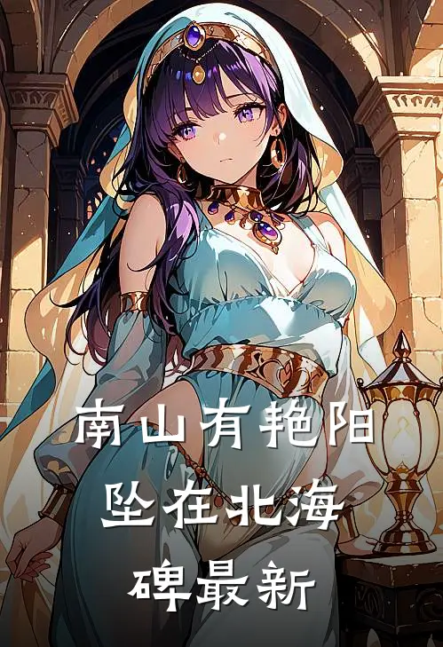 南山有艳阳，坠在北海碑最新