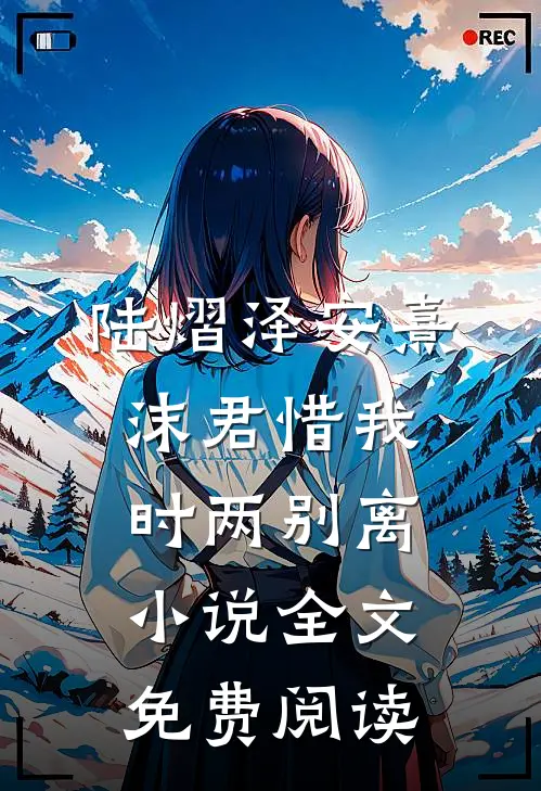 陆熠泽安熹沫君惜我时两别离小说全文免费阅读