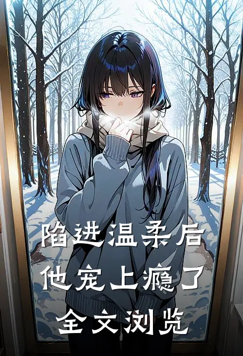 陷进温柔后，他宠上瘾了全文浏览