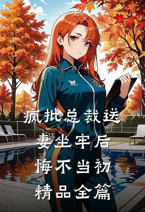 疯批总裁送妻坐牢后，悔不当初精品全篇