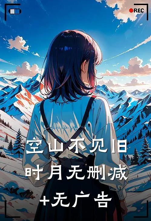 空山不见旧时月无删减+无广告