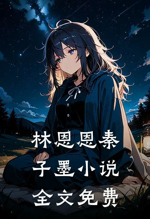 林恩恩秦子墨小说全文免费