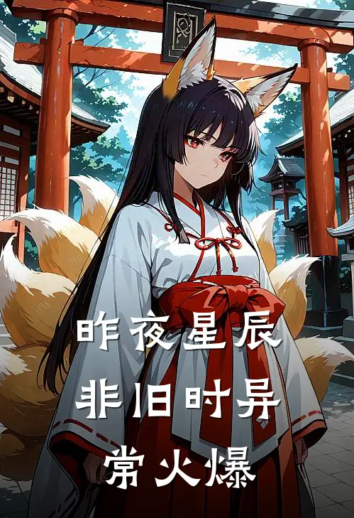 昨夜星辰非旧时异常火爆