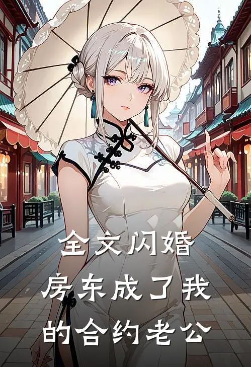 全文闪婚：房东成了我的合约老公