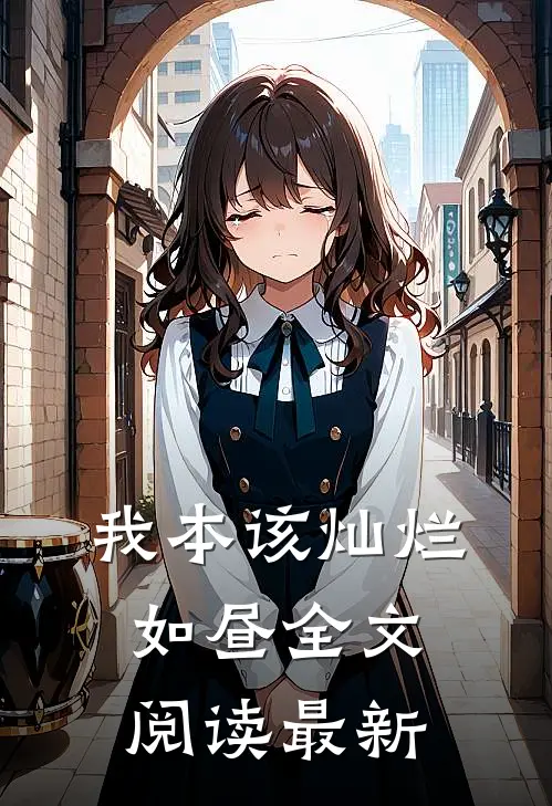 我本该灿烂如昼全文阅读最新