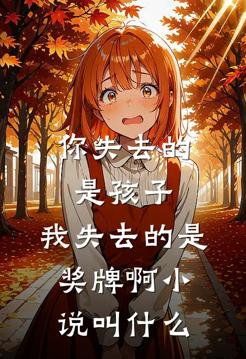 你失去的是孩子，我失去的是奖牌啊小说叫什么