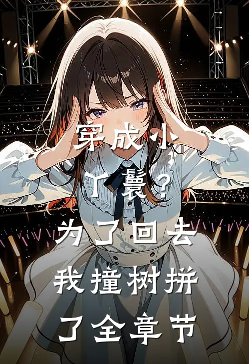 穿成小丫鬟？为了回去我撞树拼了全章节