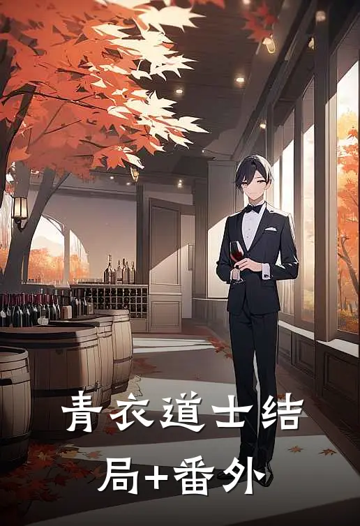 青衣道士结局+番外