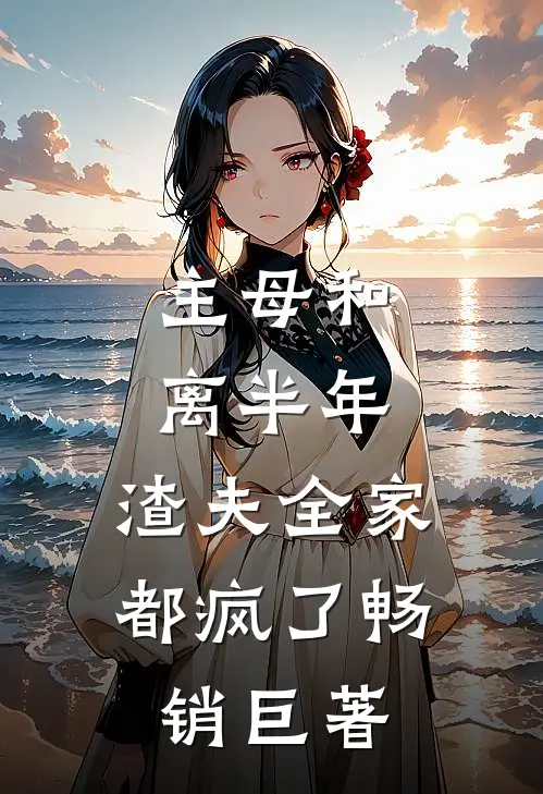 主母和离半年，渣夫全家都疯了畅销巨著