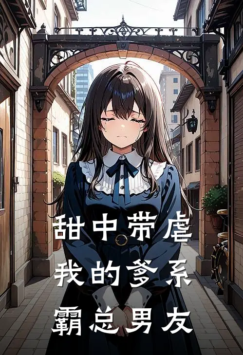 甜中带虐：我的爹系霸总男友