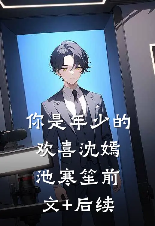 你是年少的欢喜沈嫣池寒笙前文+后续
