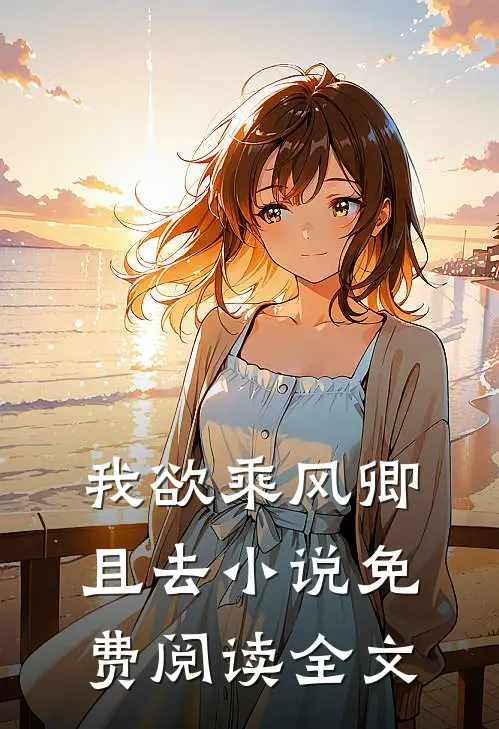 我欲乘风卿且去小说免费阅读全文
