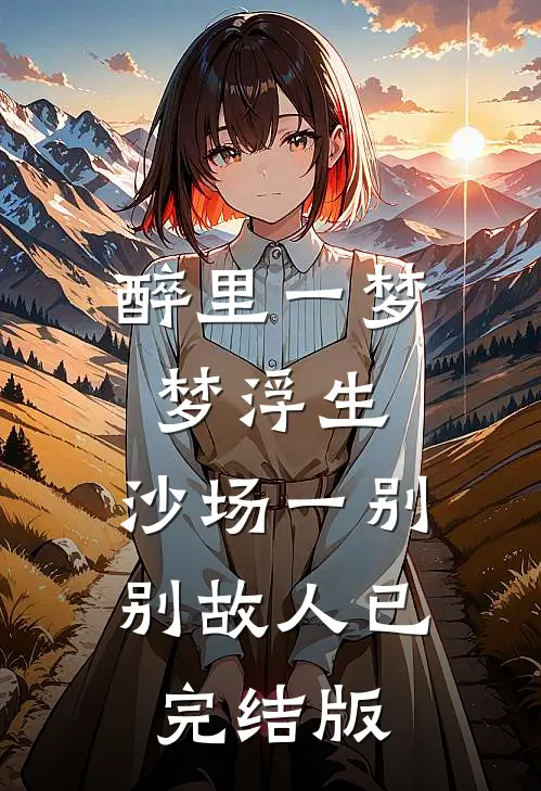 醉里一梦梦浮生，沙场一别别故人已完结版
