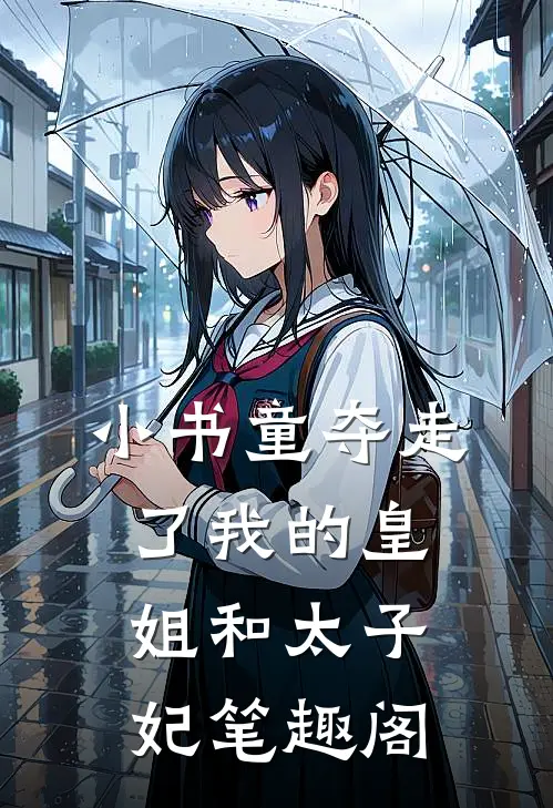 小书童夺走了我的皇姐和太子妃笔趣阁