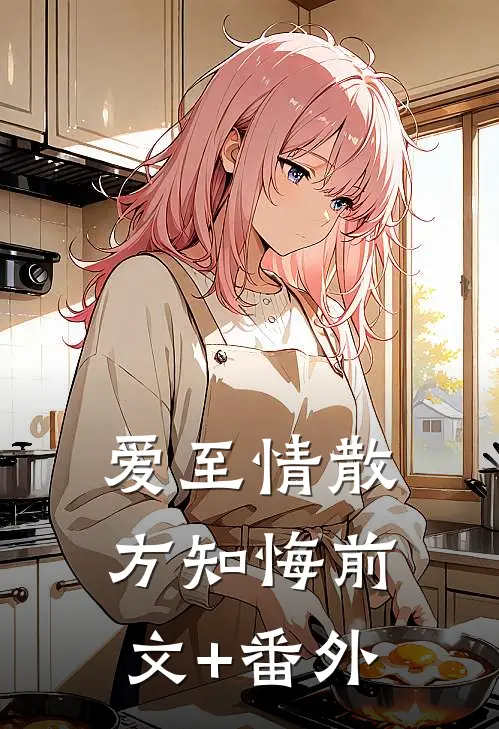 爱至情散方知悔前文+番外