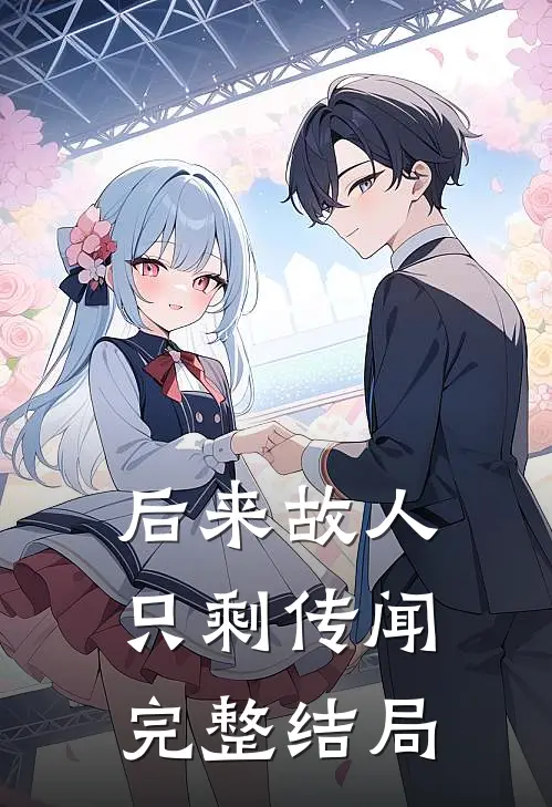 后来故人只剩传闻完整结局