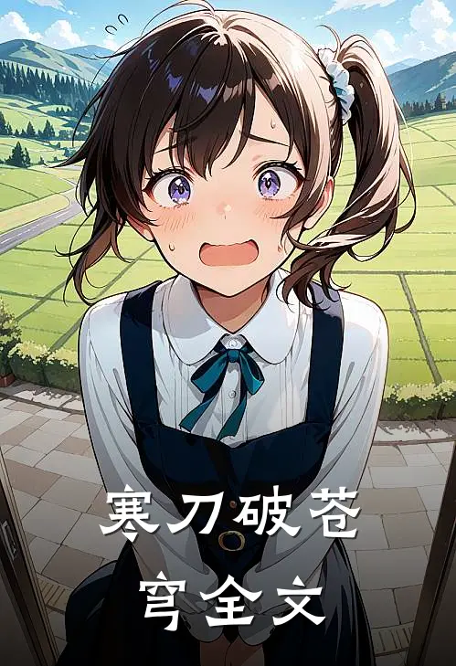 寒刀破苍穹全文