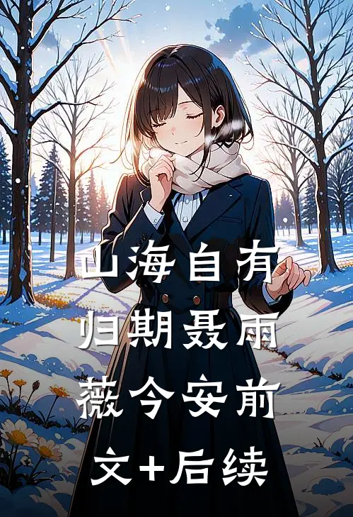 山海自有归期聂雨薇今安前文+后续