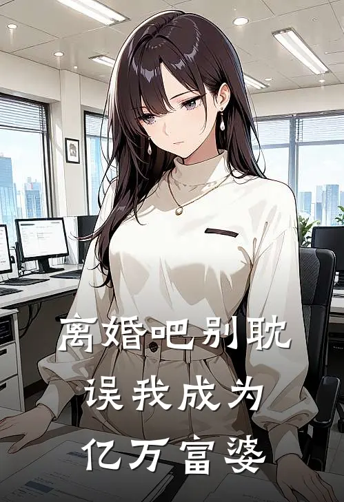 离婚吧别耽误我成为亿万富婆