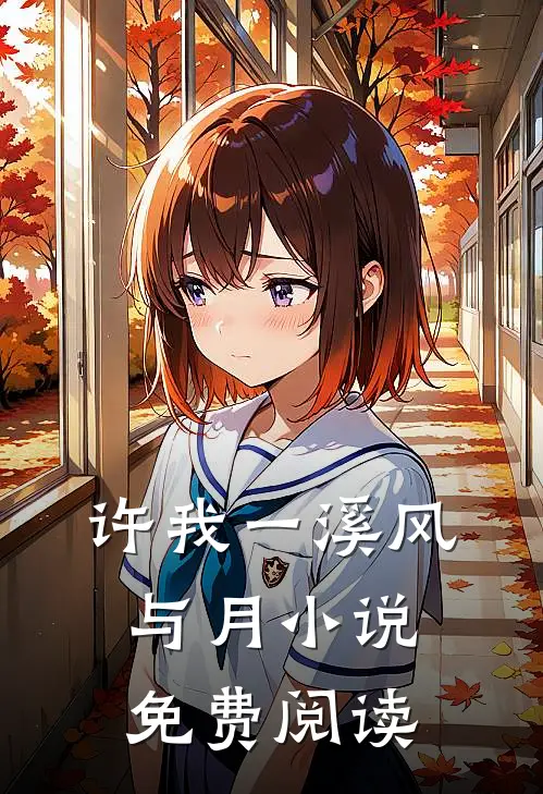 许我一溪风与月小说免费阅读