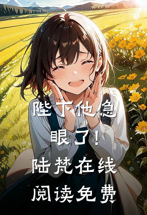 陛下他急眼了!陆梵在线阅读免费