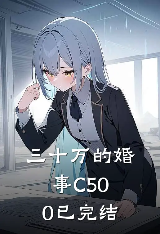 三十万的婚事C500已完结
