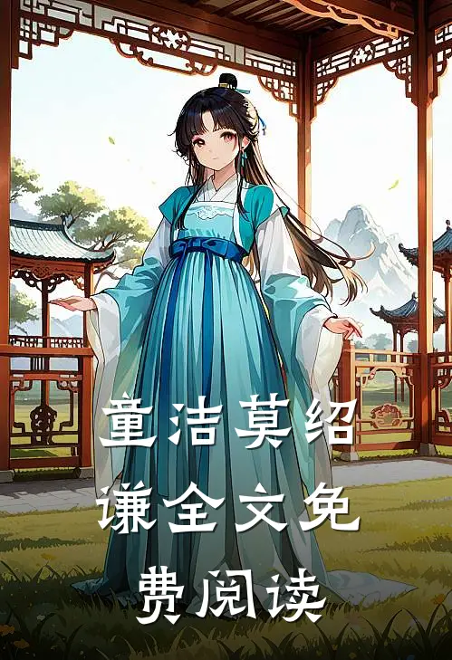 童洁莫绍谦全文免费阅读