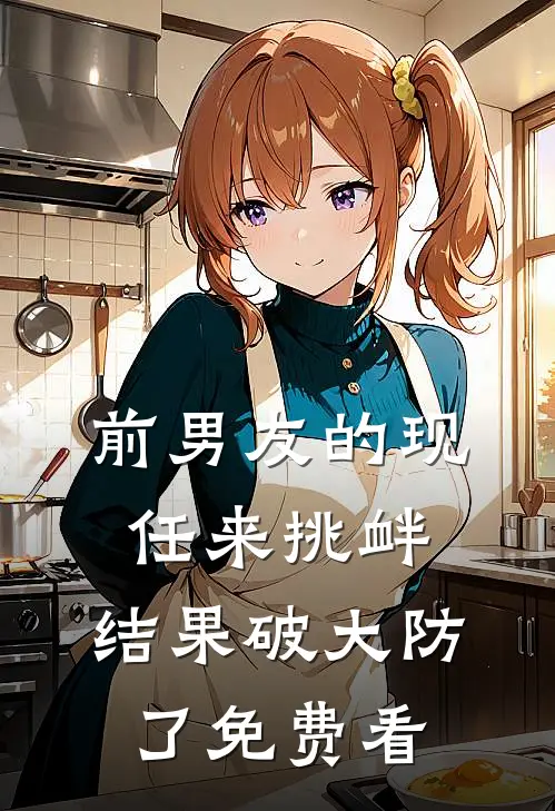 前男友的现任来挑衅，结果破大防了免费看