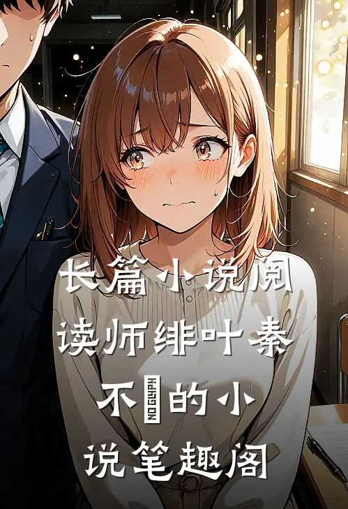 长篇小说阅读师绯叶秦不俍的小说笔趣阁
