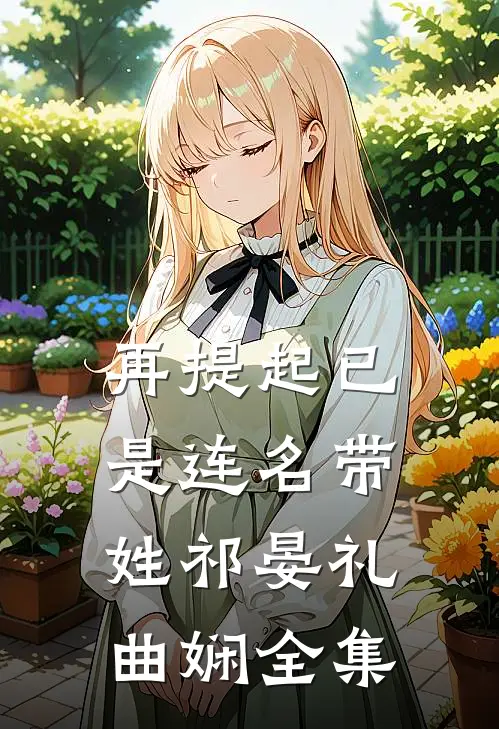 再提起已是连名带姓祁晏礼曲娴全集