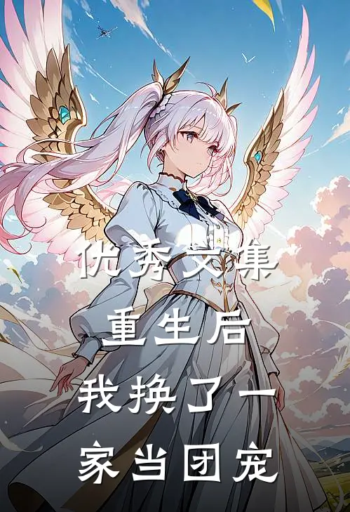 优秀文集重生后,我换了一家当团宠的