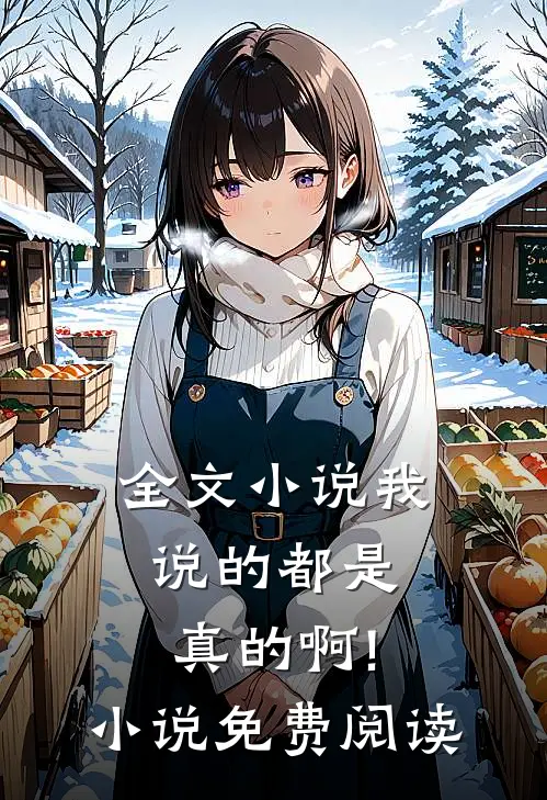 全文小说我说的都是真的啊!小说免费阅读