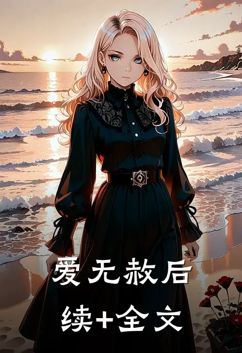 爱无赦后续+全文