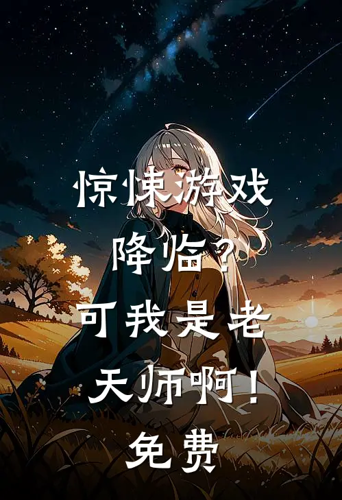 惊悚游戏降临?可我是老天师啊!免费