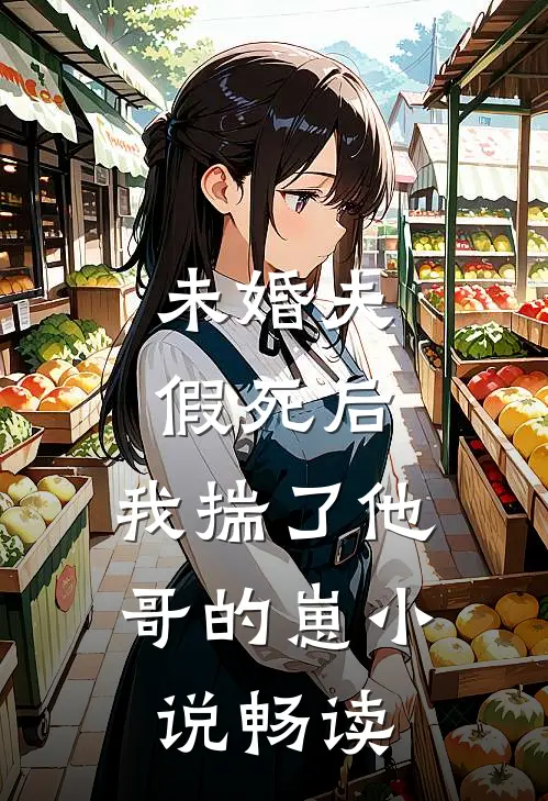 未婚夫假死后，我揣了他哥的崽小说畅读