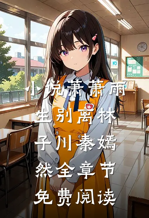 小说萧萧雨生别离林子川秦嫣然全章节免费阅读
