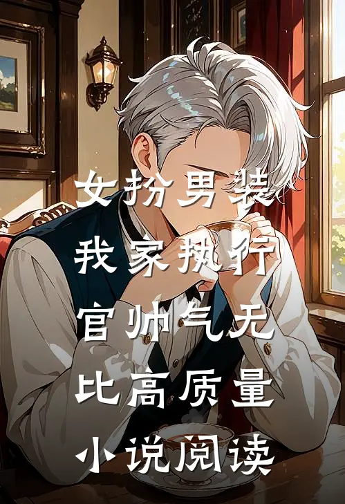女扮男装：我家执行官帅气无比高质量小说阅读