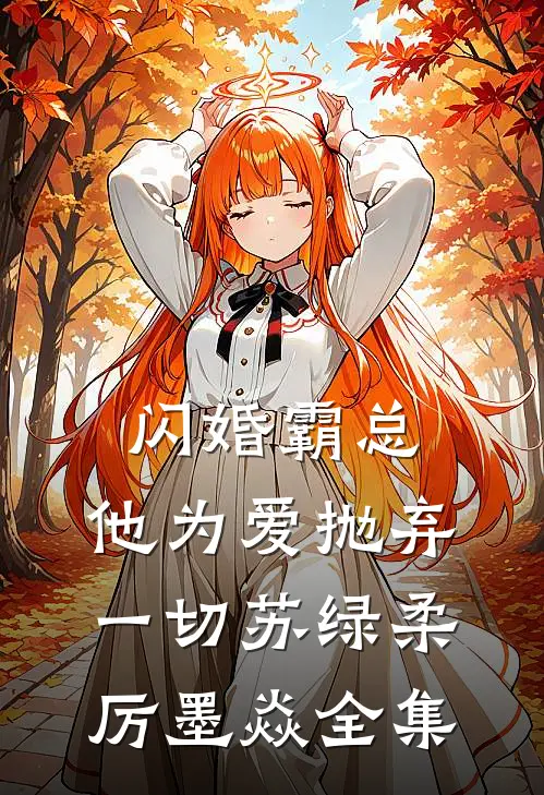 闪婚霸总，他为爱抛弃一切苏绿柔厉墨焱全集