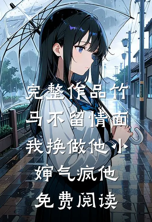 完整作品竹马不留情面,我换做他小婶气疯他免费阅读