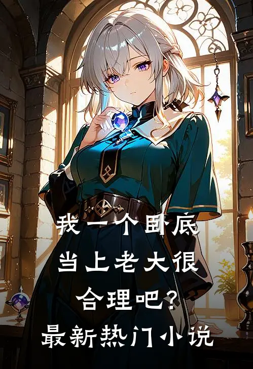 我一个卧底，当上老大很合理吧？最新热门小说