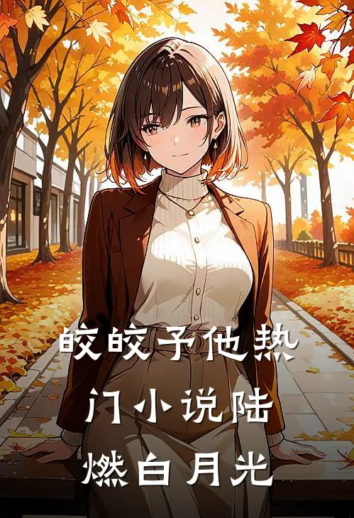 皎皎予他热门小说陆燃白月光